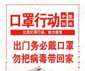 眾志成城，齊心協(xié)力防控疫情